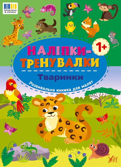Наліпки-тренувалки. Тваринки,