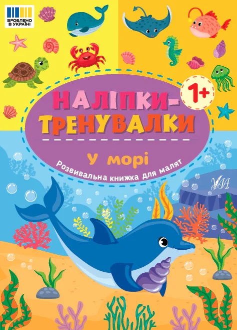 Наліпки-тренувалки. У морі,