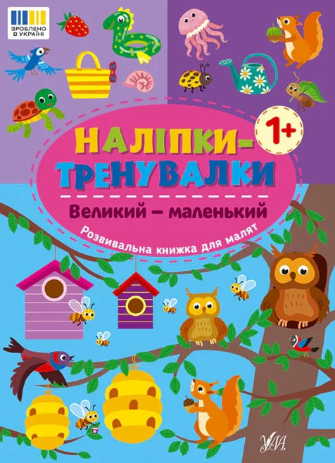 Наліпки-тренувалки. Великий — маленький,
