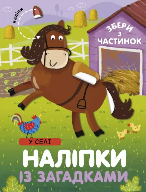 Наліпки «У селі»