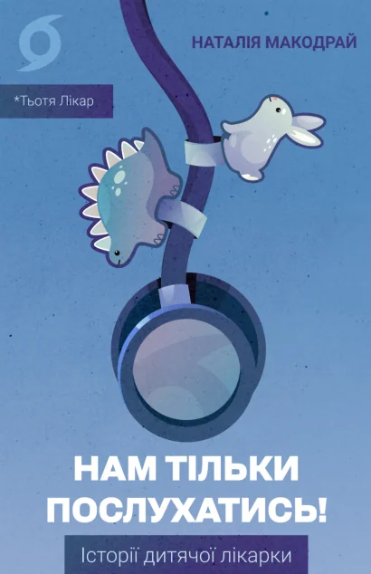 Нам тільки послухатись! | книга Mirava