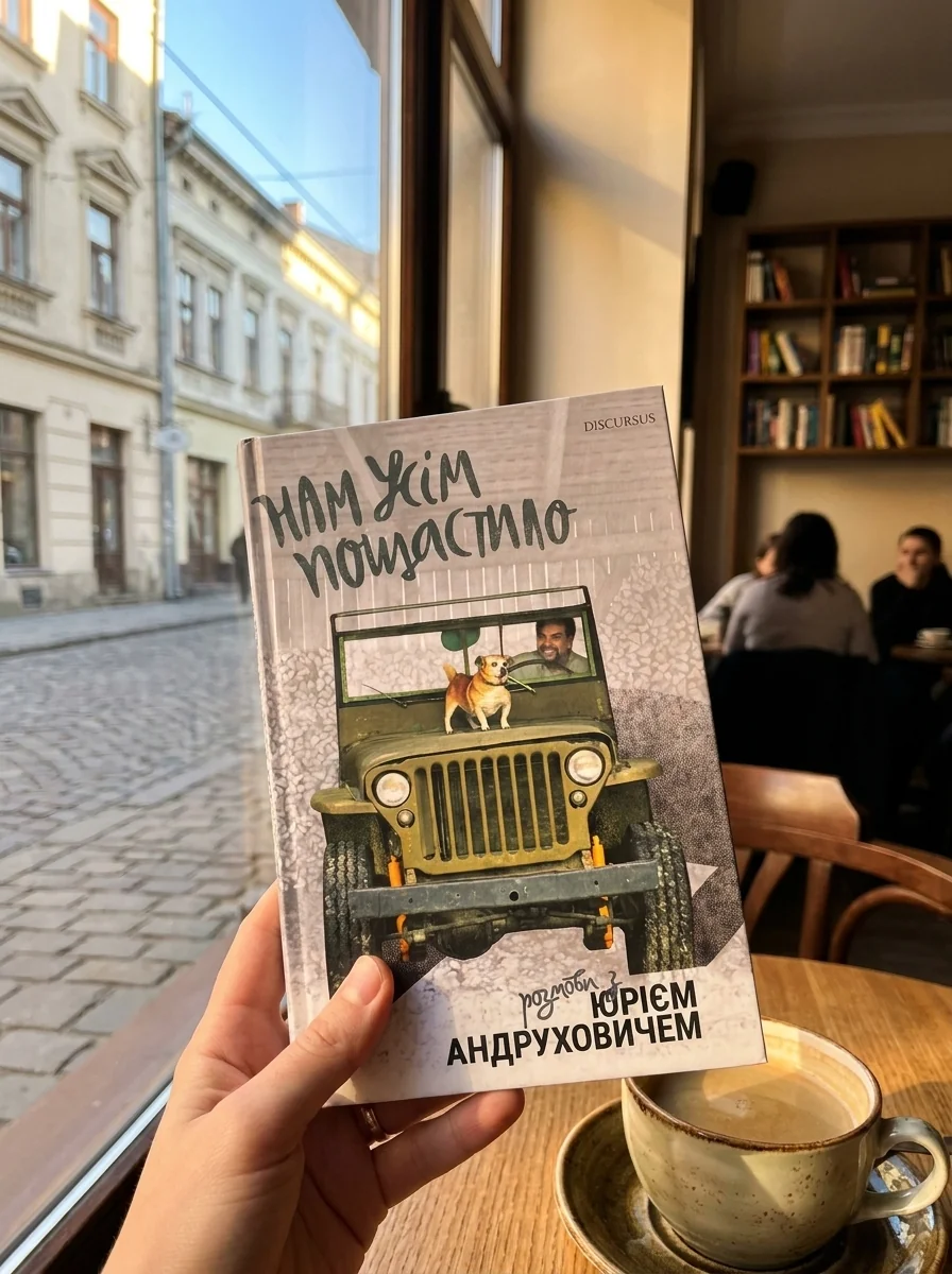Нам усім пощастило. Розмови з Юрієм Андруховичем — Сучасна українська проза