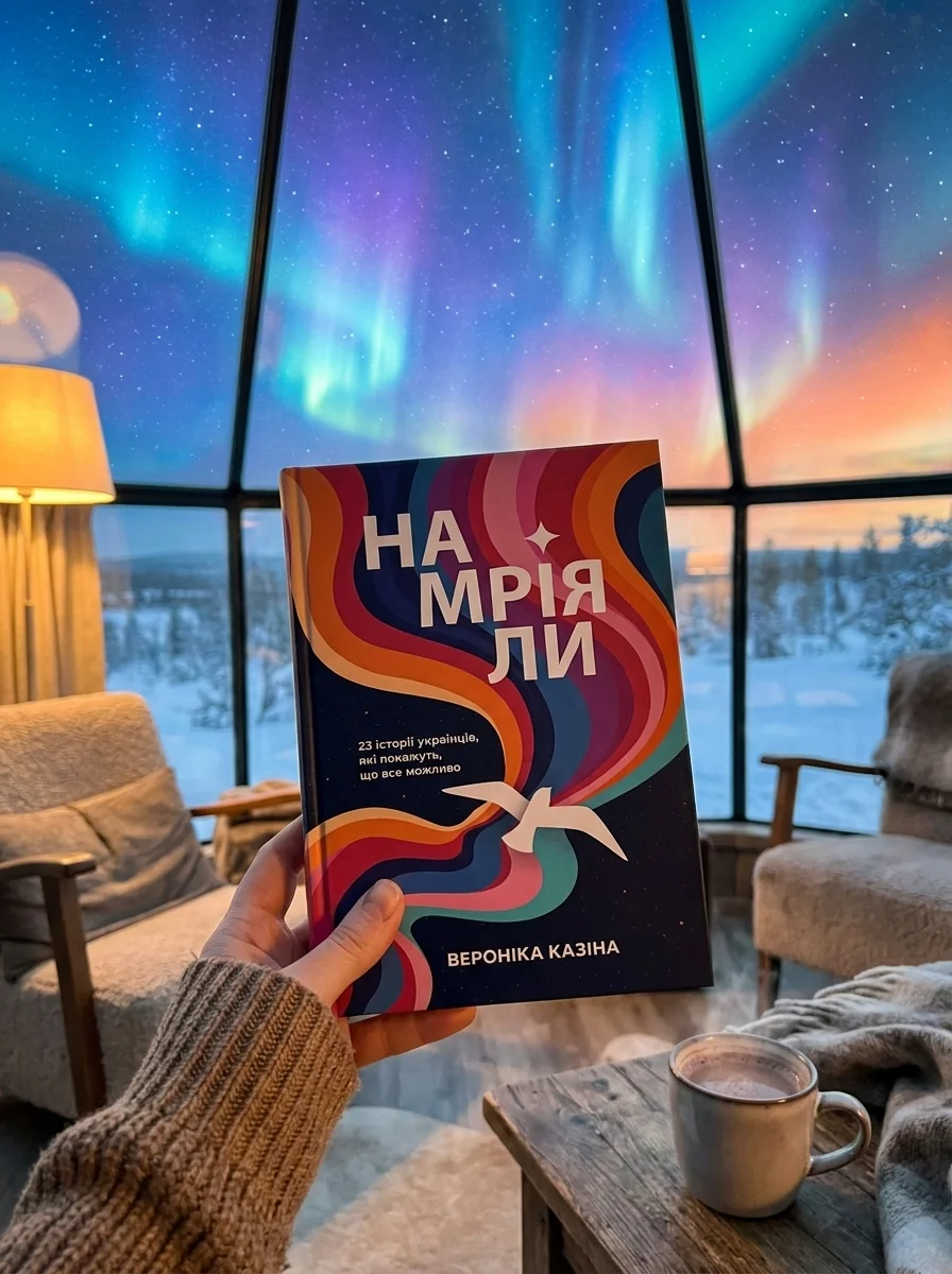 Намріяли. 23 історії українців, які покажуть, що все можливо — Наука та психологія