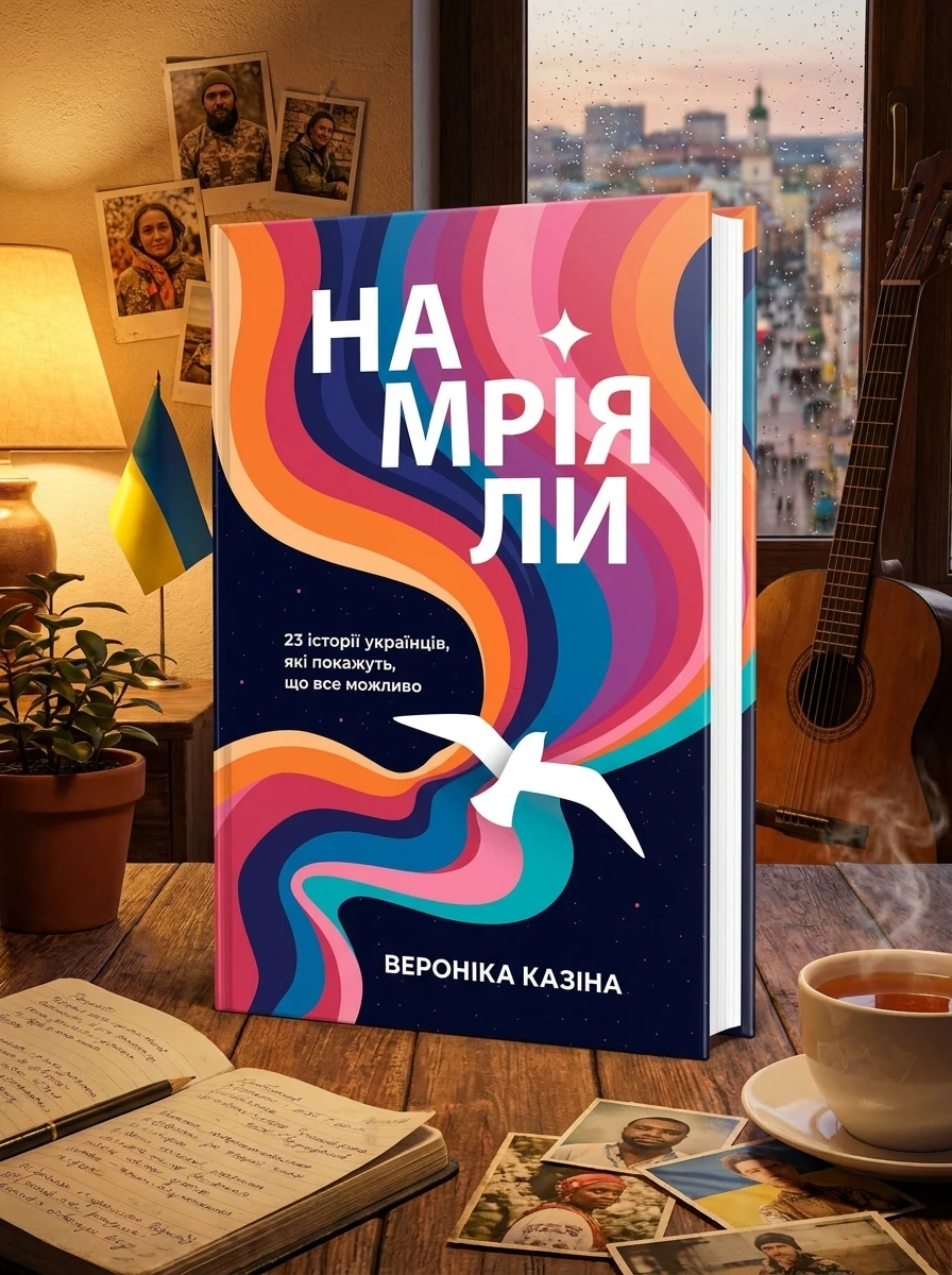 Намріяли. 23 історії українців, які покажуть, що все можливо — фото 2