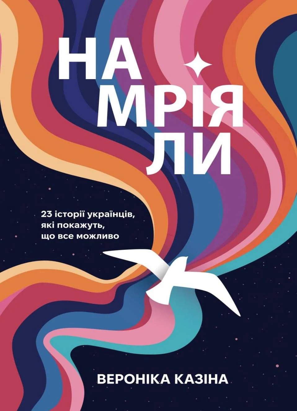 Намріяли. 23 історії українців, які покажуть, що все можливо