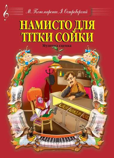 Намисто для тітки Сойки. Музична сценка