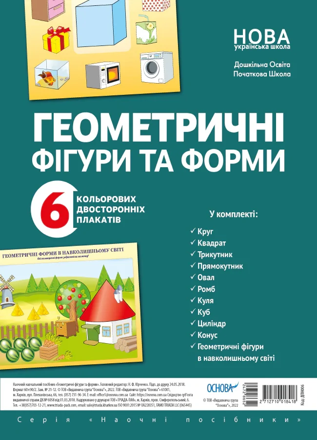 Наочні посібники. Геометричні фігури та форми
