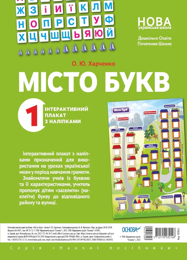 Наочні посібники. Місто букв. Інтерактивний плакат з наліпками