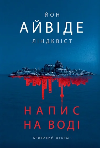 Напис на воді. Кривавий шторм. Книга 1