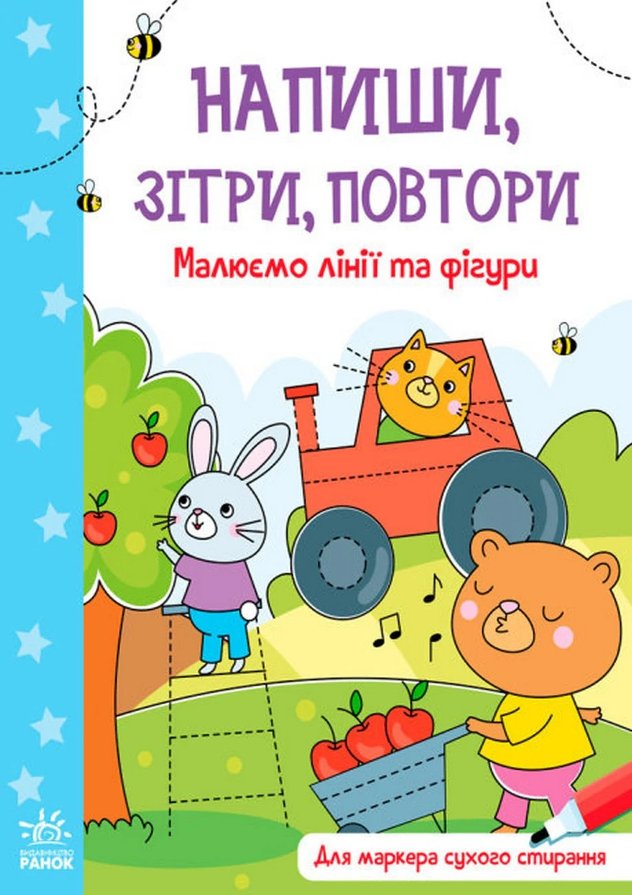 Напиши, зітри