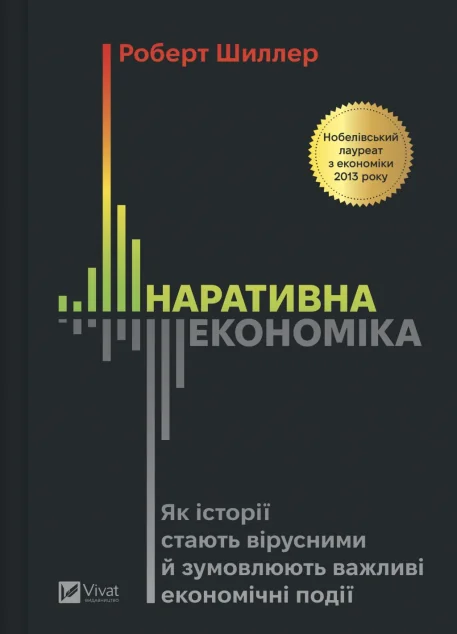 Наративна економіка — Роберт Шиллер | книга Mirava