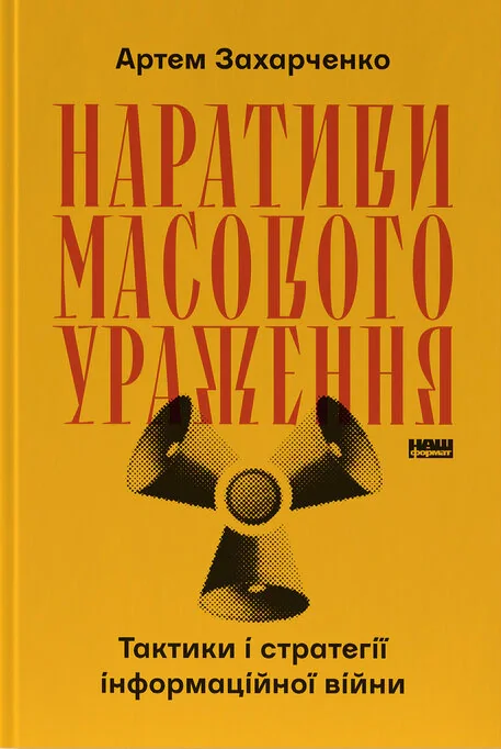 Наративи масового ураження. Тактики і стратегії інформаційної війни