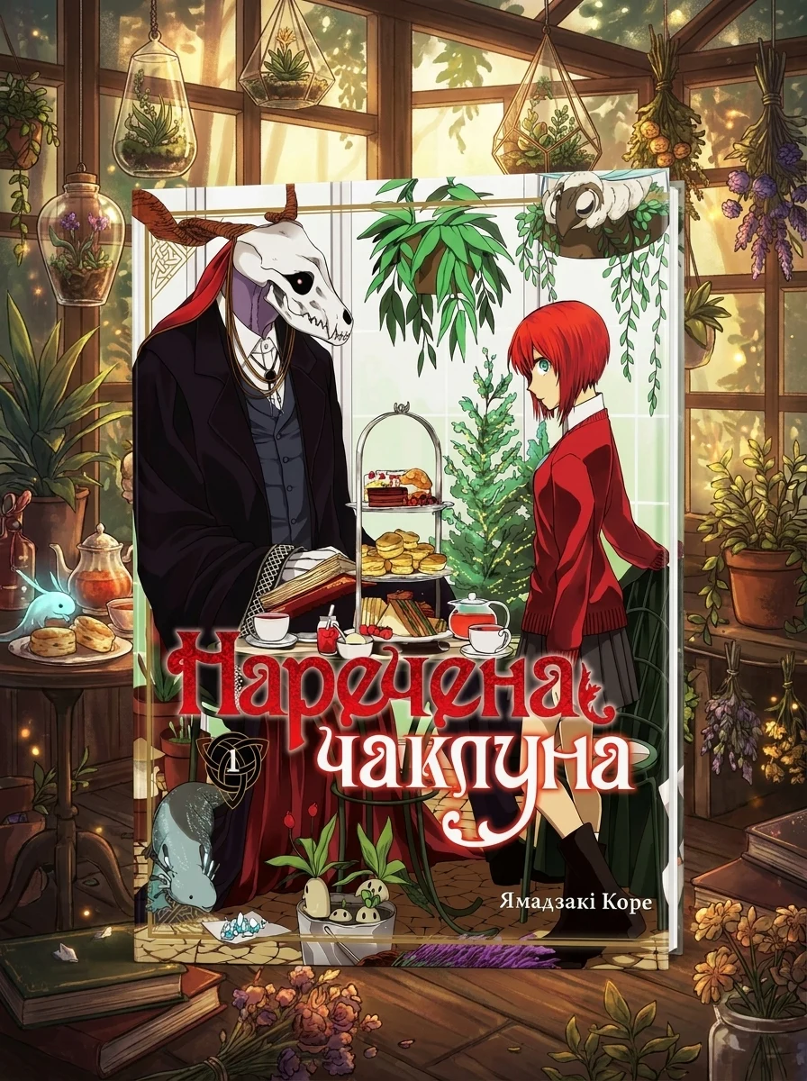 Наречена чаклуна. Том 1