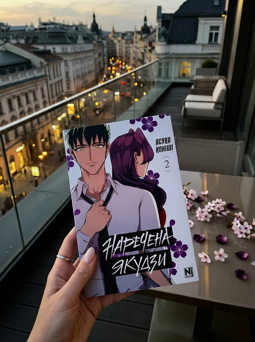 Наречена Якудзи. Том 2 — Манґа