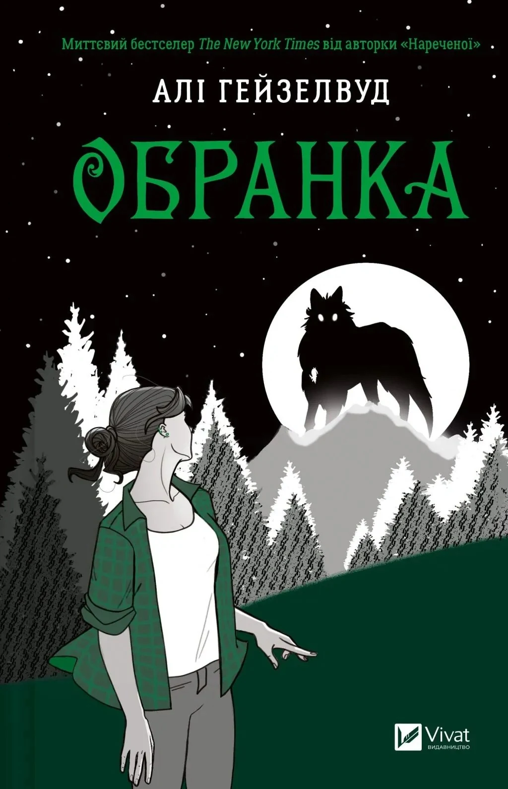 Наречена. Обранка. Книга 2