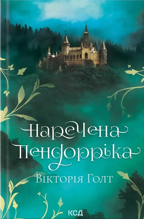 Наречена Пендорріка,