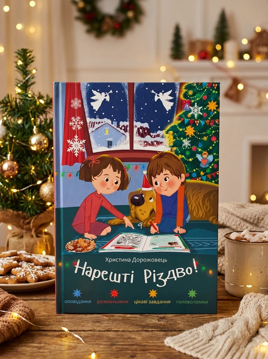 Нарешті Різдво!