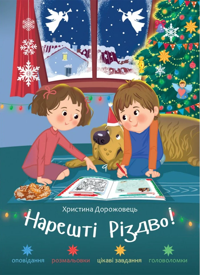 Нарешті Різдво!