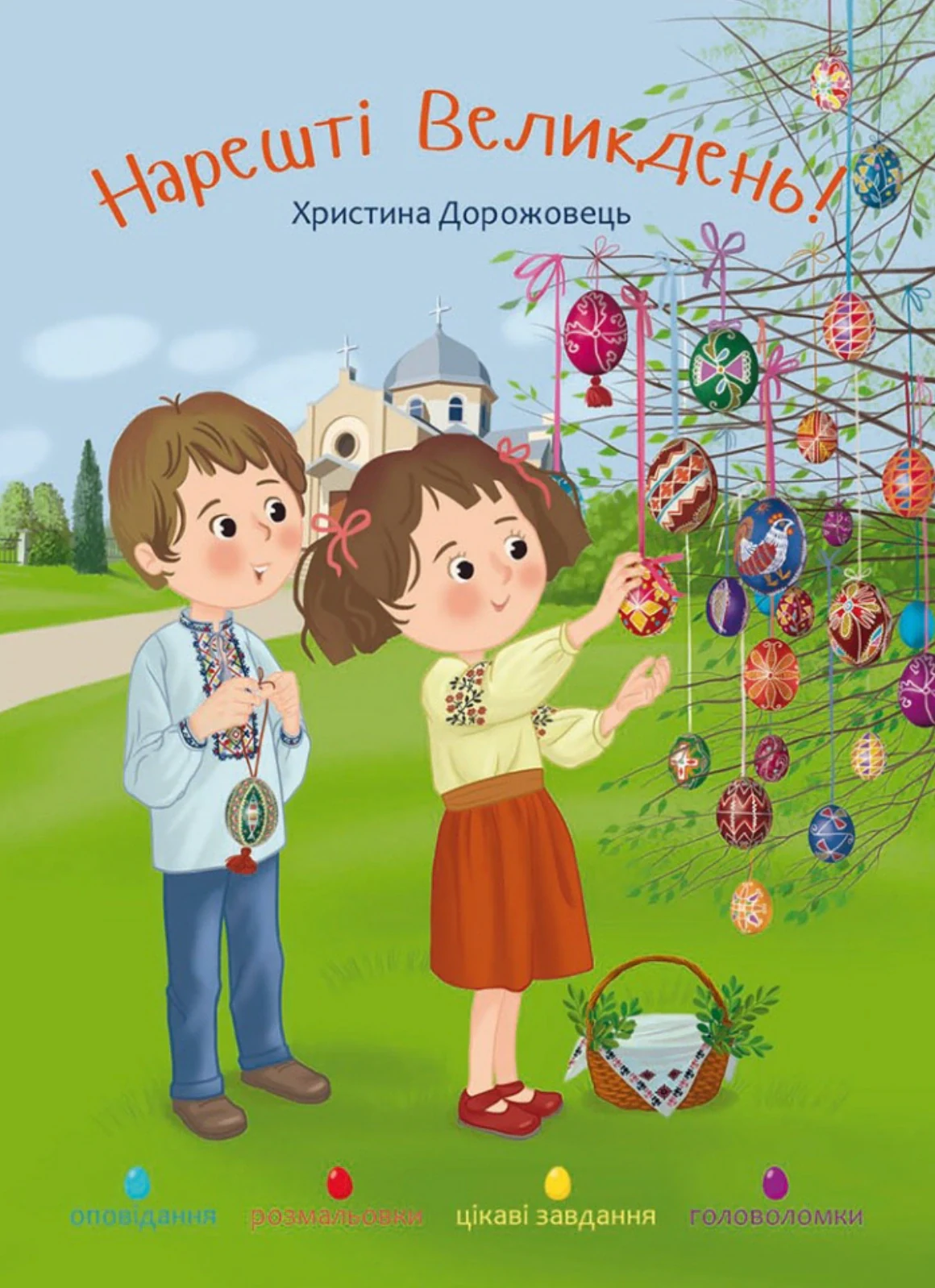 Нарешті Великдень!