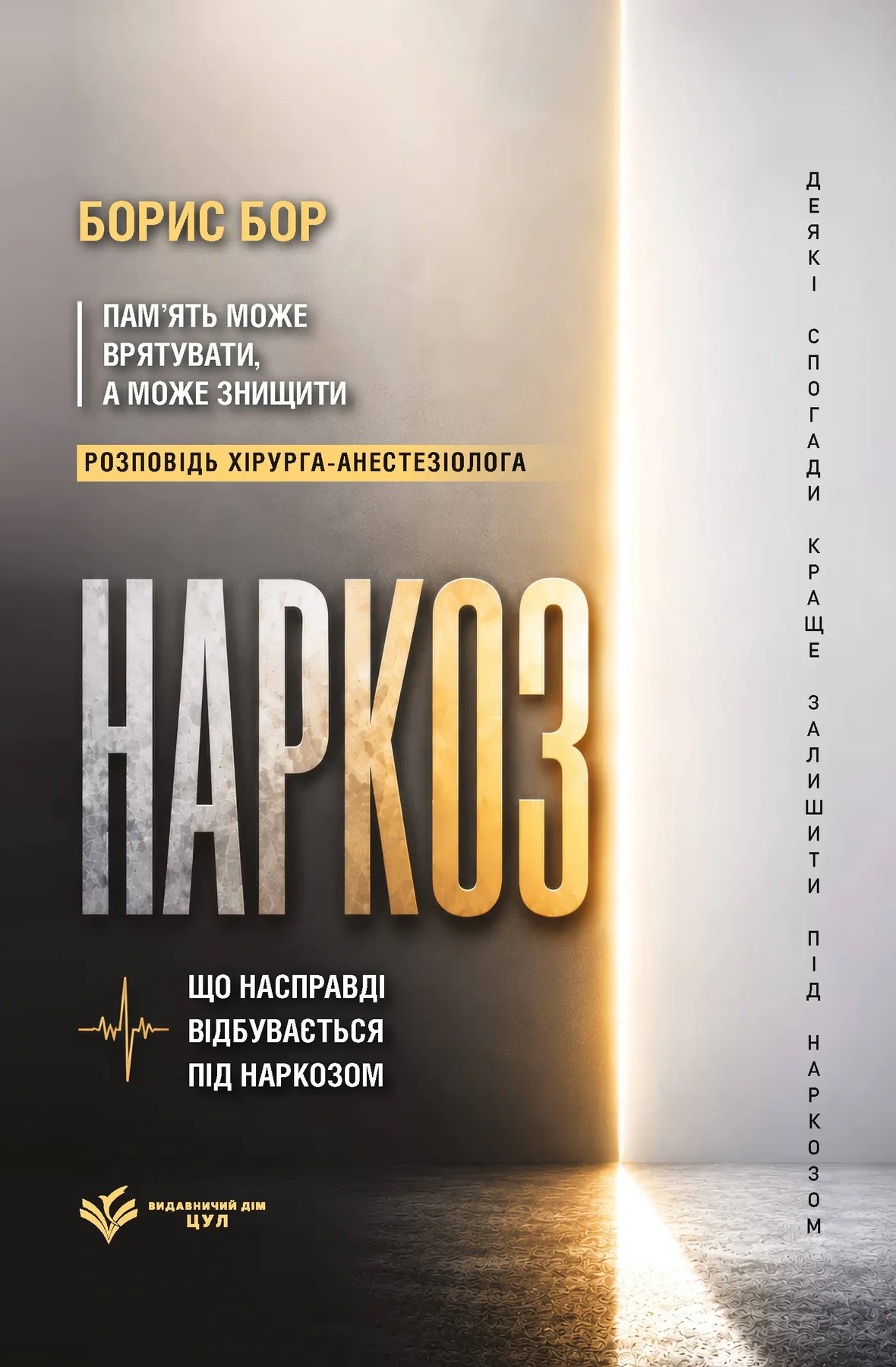 Наркоз: що насправді відбувається під наркозом
