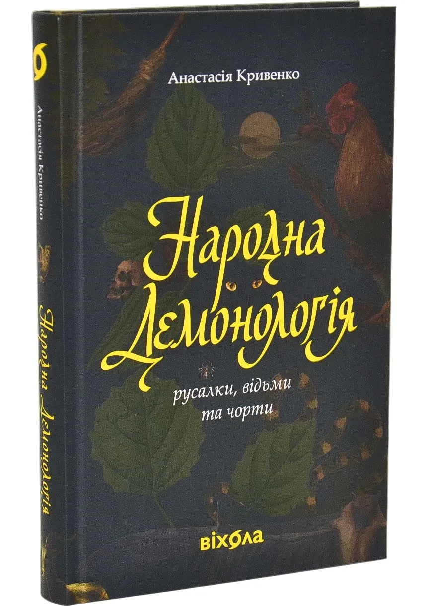 Народна демонологія. Русалки, відьми та чорти