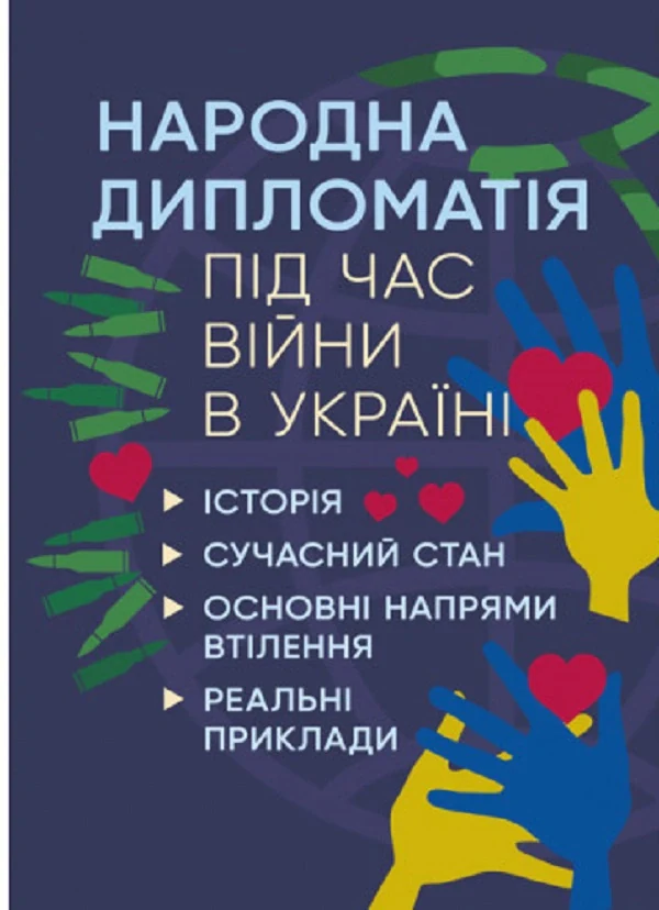 Народна дипломатія під час війни в Україні. Історія, сучасний стан, основні напрями втілення
