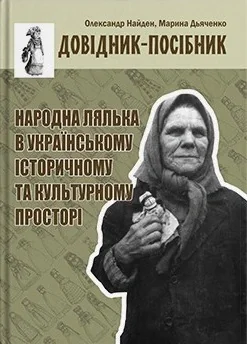 Народна лялька в українському історичному та культурному просторі