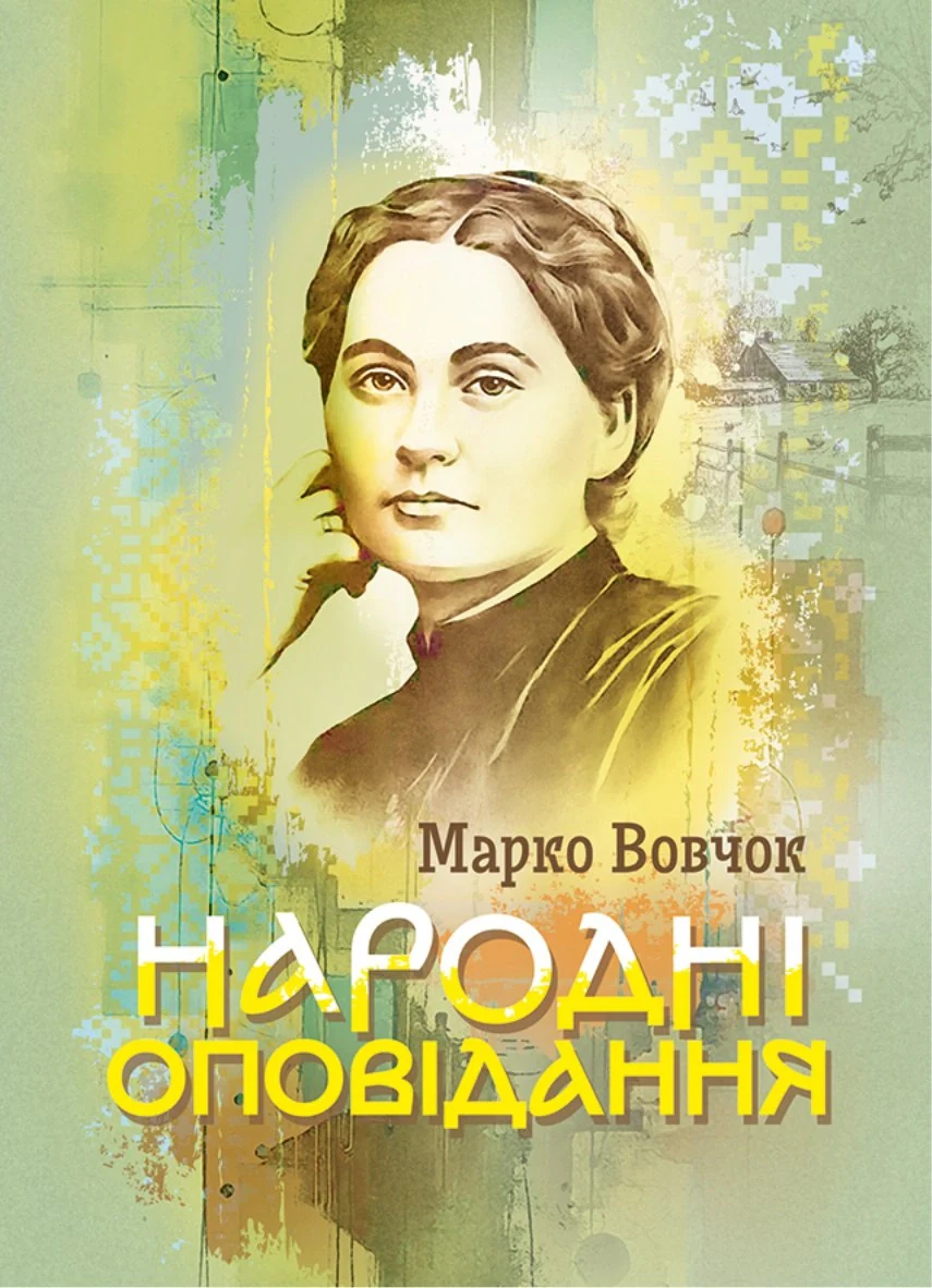 Народні оповідання
