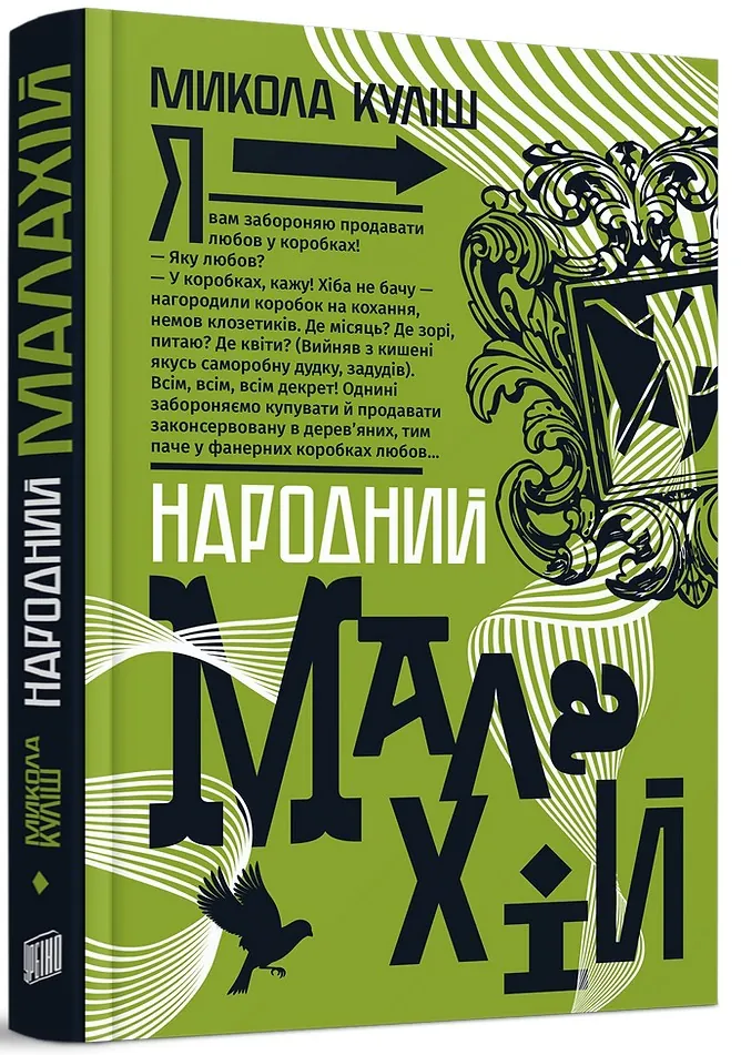 Народний Малахій — Микола Куліш, фото 4