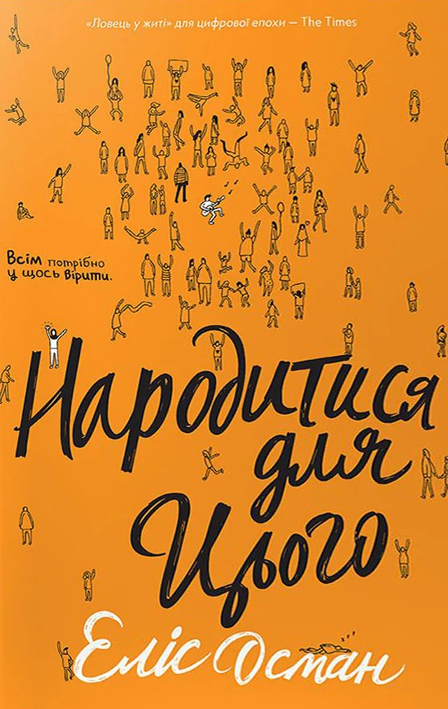 Народитися для цього