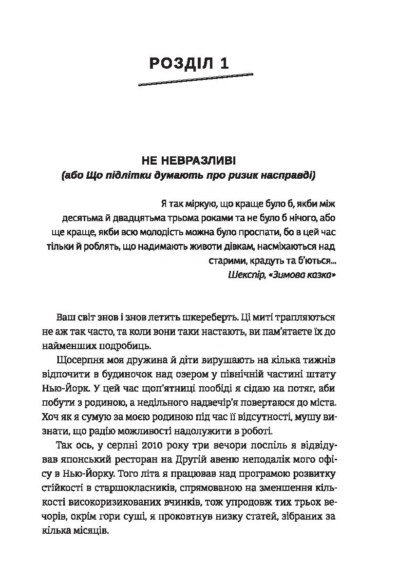 Народжені бути вільними. Чому підлітки ризикують та як захистити їх від небезпек — Джесс П. Шаткін, фото 5