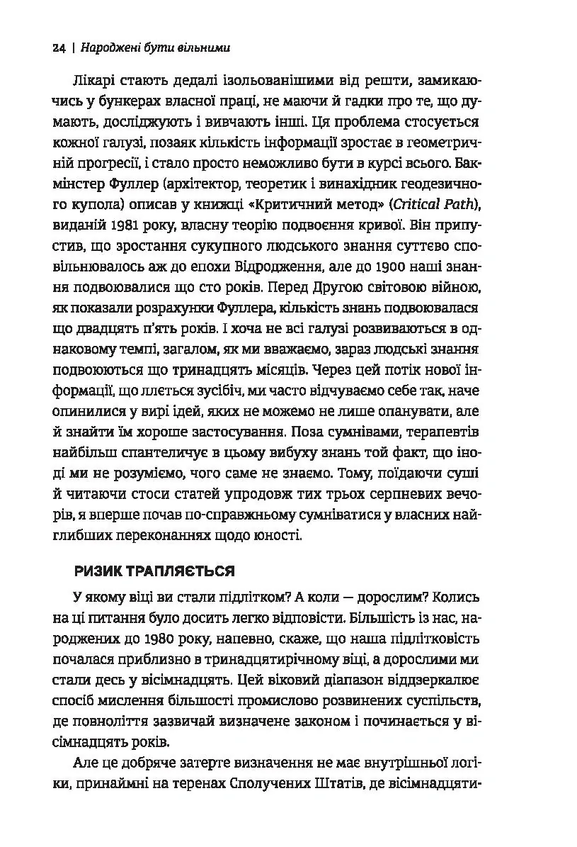 Народжені бути вільними. Чому підлітки ризикують та як захистити їх від небезпек — Джесс П. Шаткін, фото 6