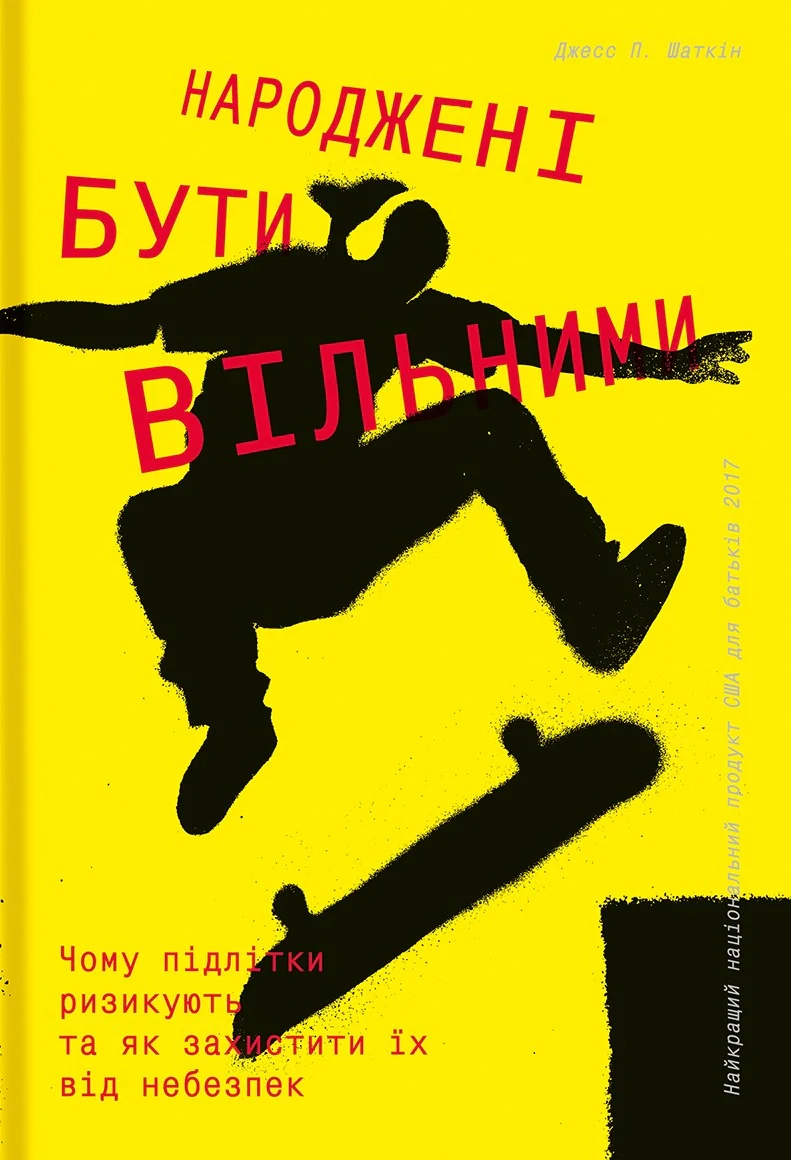 Народжені бути вільними. Чому підлітки ризикують та як захистити їх від небезпек