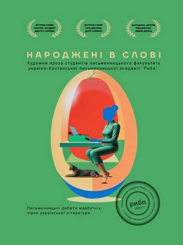 Народжені в слові. Літературна збірка творів випускників курсу письменницької майстерності "РИБА"