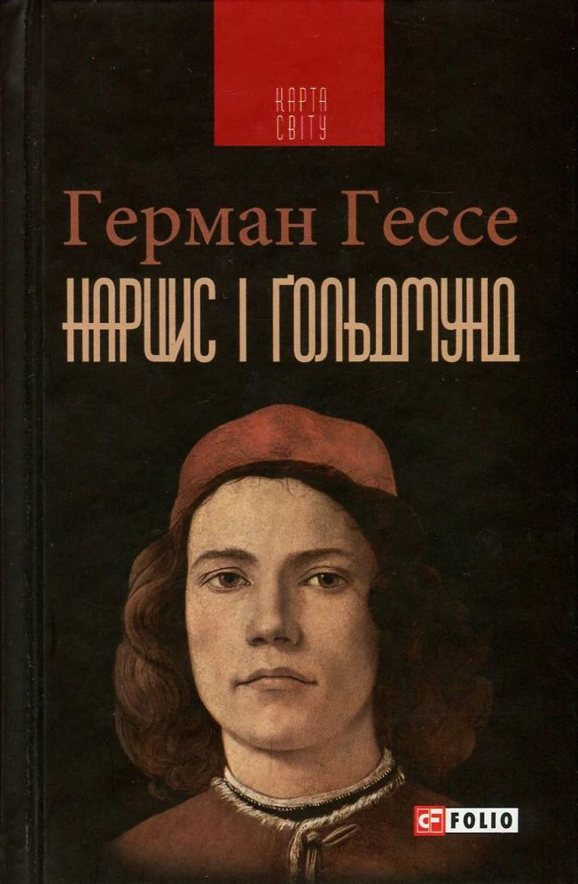 Нарцис і Ґольдмунд