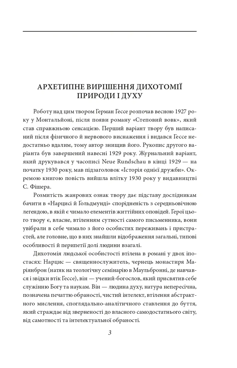 Нарцис і Ґольдмунд — Герман Гессе, фото 6