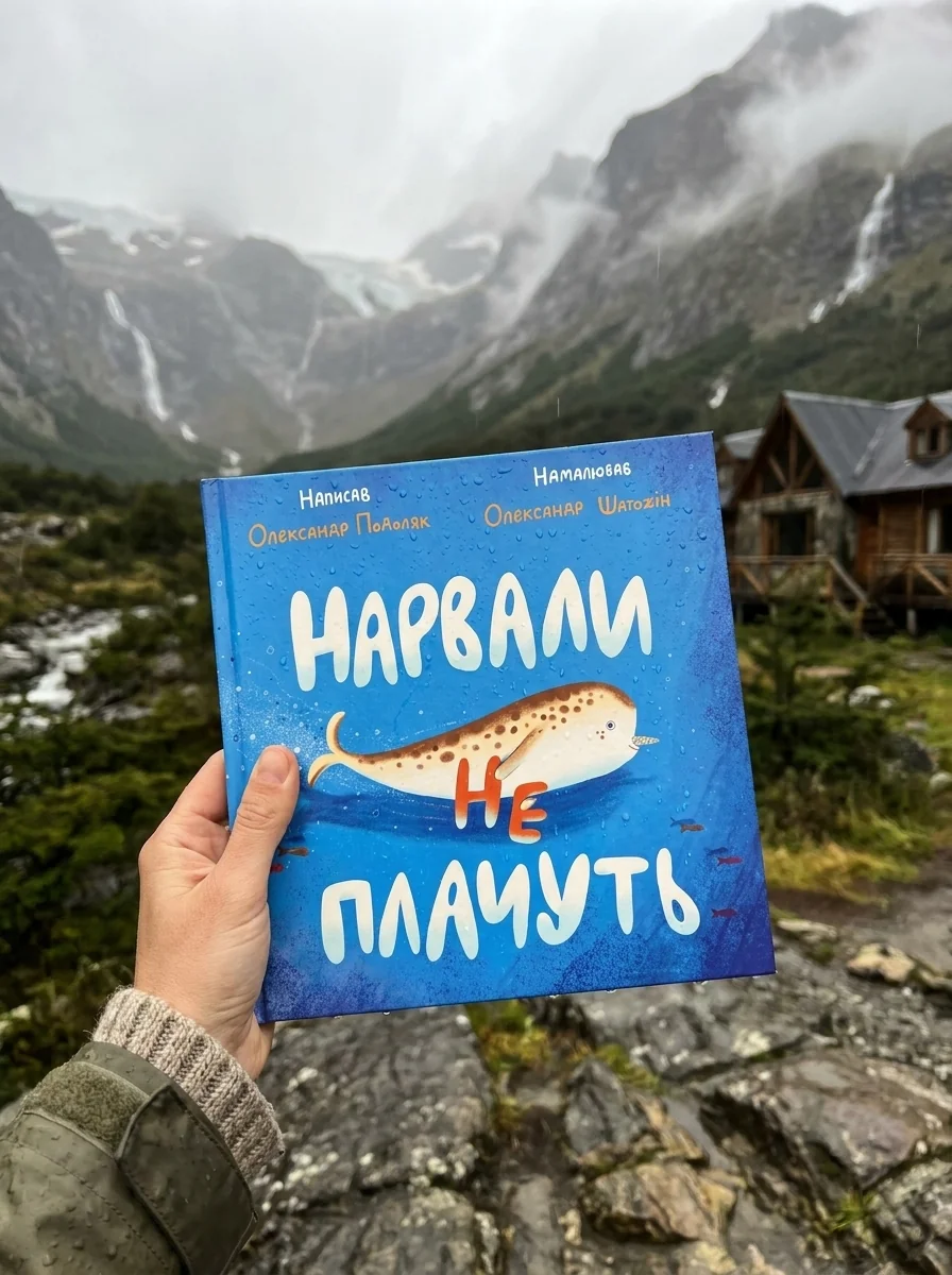 Нарвали не плачуть — Дитяча проза