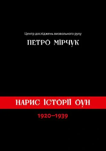 Нарис історії ОУН 1920-1939