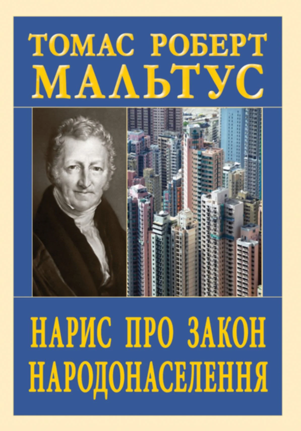 Нарис про закон народонаселення