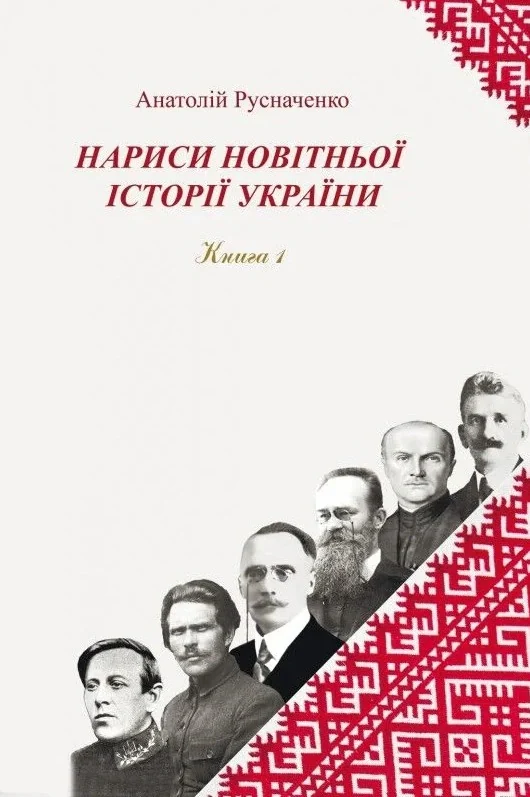 Нариси новітньої історії України. Книга 1. Українська революція 1914-1923 рр. — фото 2