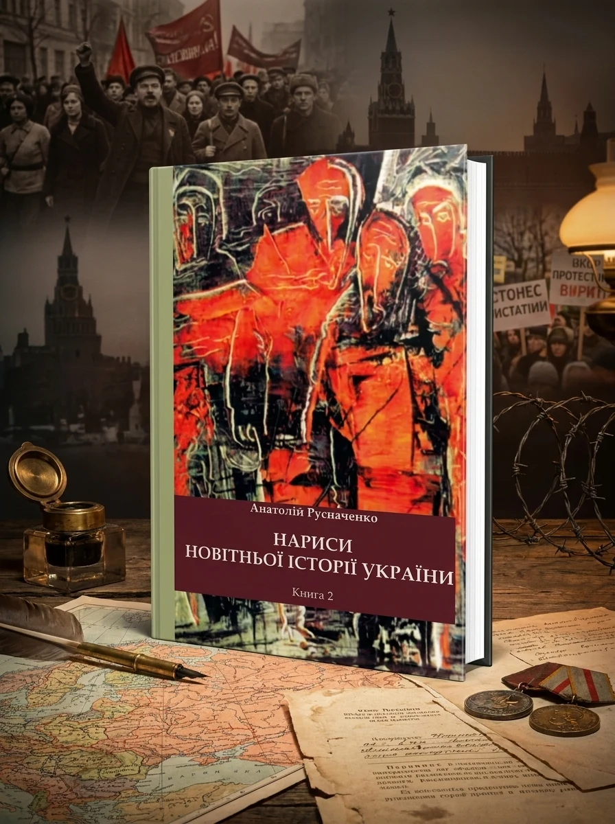 Нариси новітньої історії України. Книга 2. Від революції до ІІ Світової війни