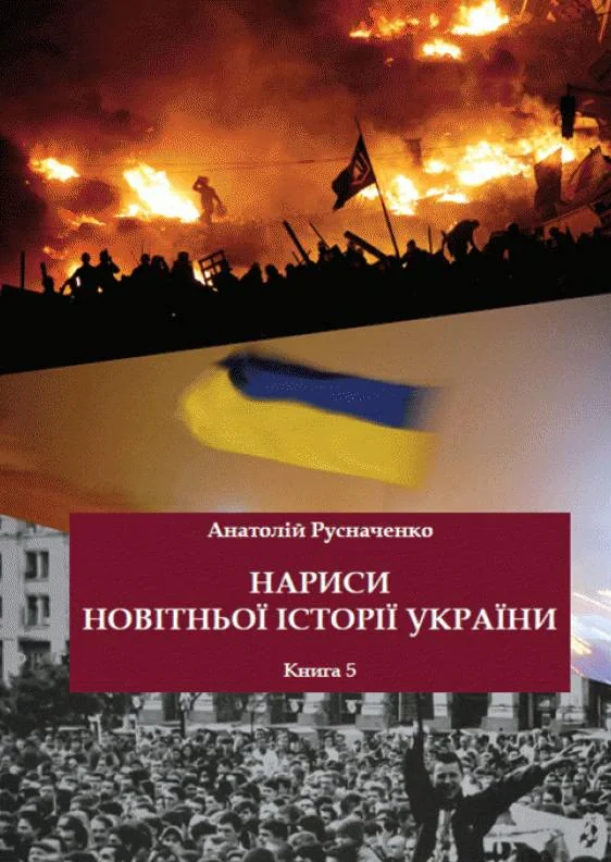 Нариси новітньої історії України. Книга 5. Україна в революційних подіях на межі 1980-х - 90-х років