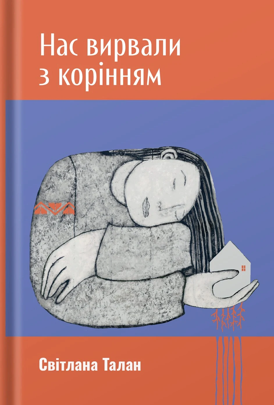 Нас вирвали з корінням
