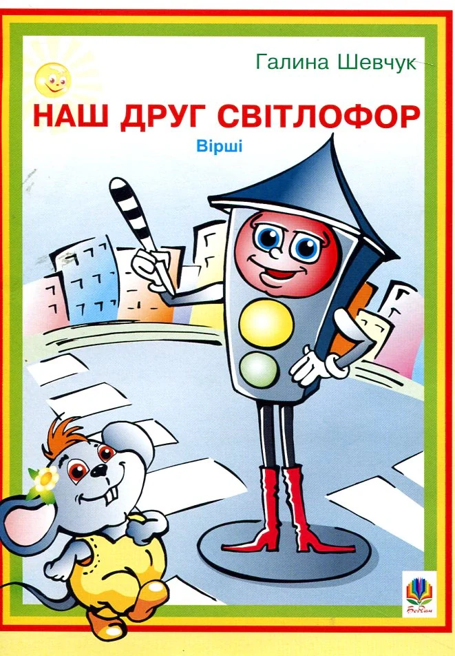 Наш друг світлофор