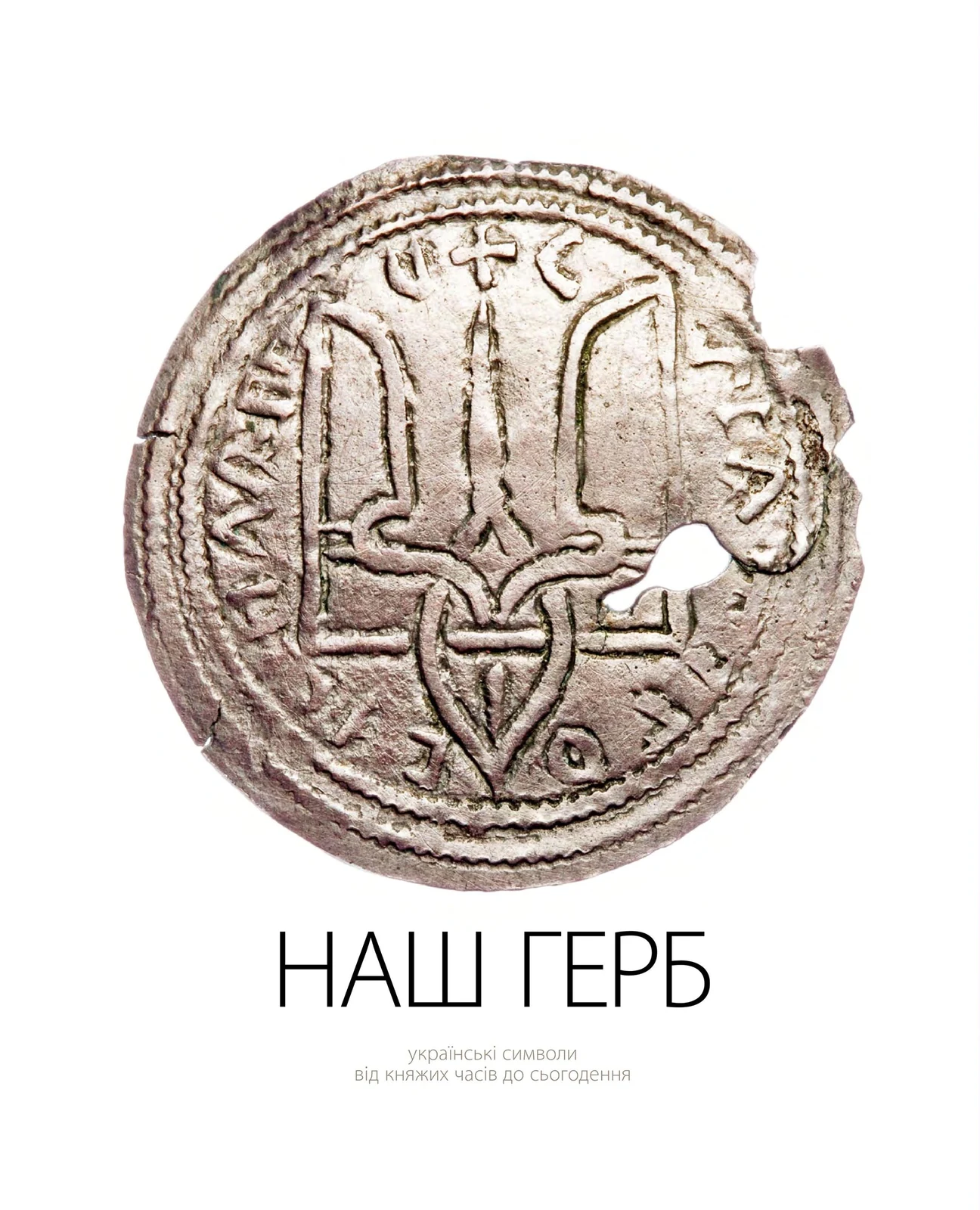 Наш Герб. Українські символи від княжих часів до сьогодення