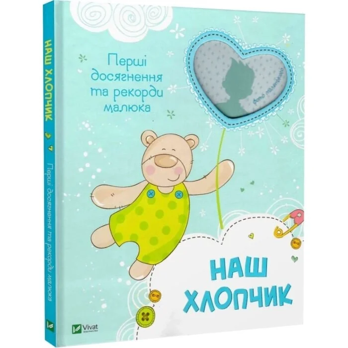 Наш хлопчик. Перші досягнення та рекорди малюка — фото 2
