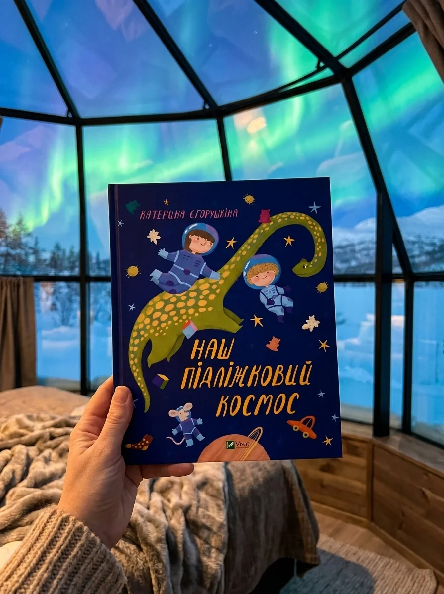 Наш підліжковий космос | купити книгу онлайн
