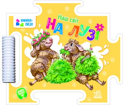 Наш світ : На лузі — фото 4