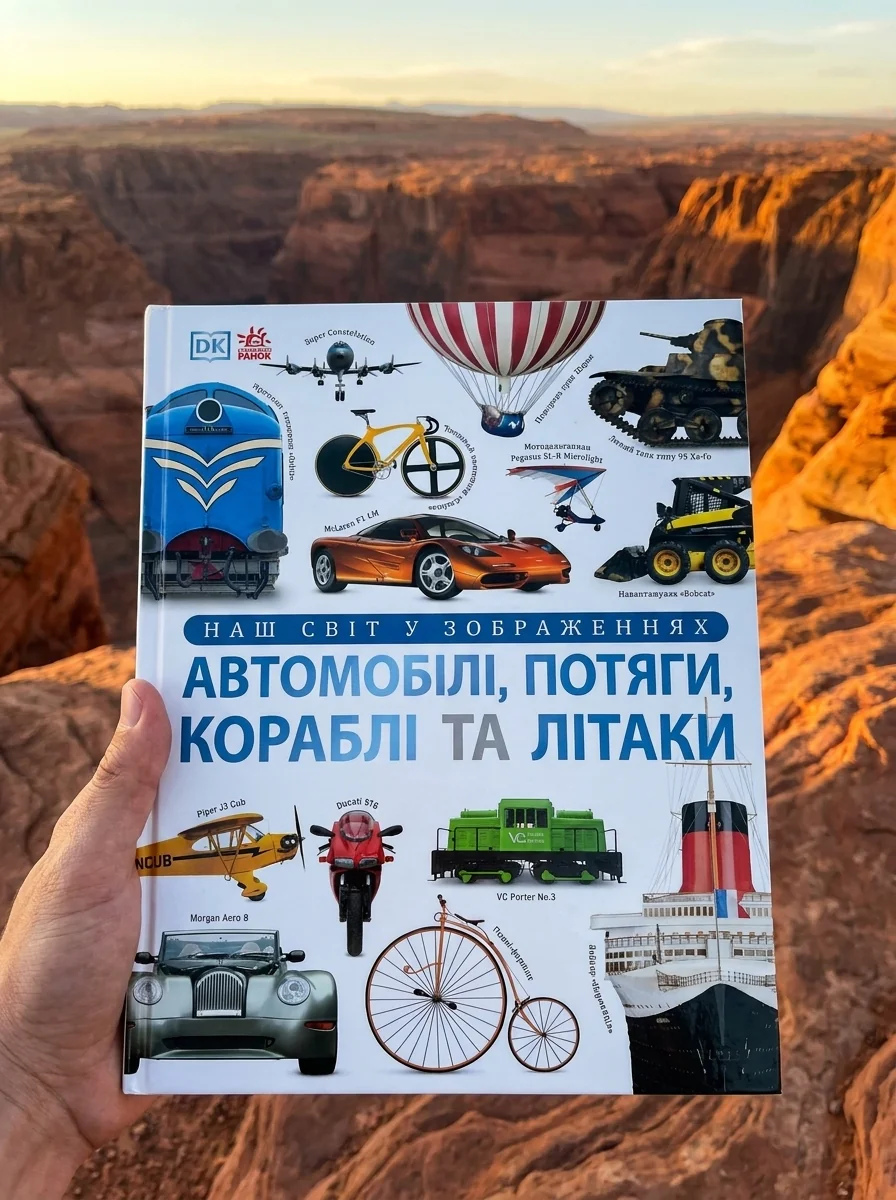 Наш світ у зображеннях. Автомобілі, потяги, кораблі та літаки — фото 2