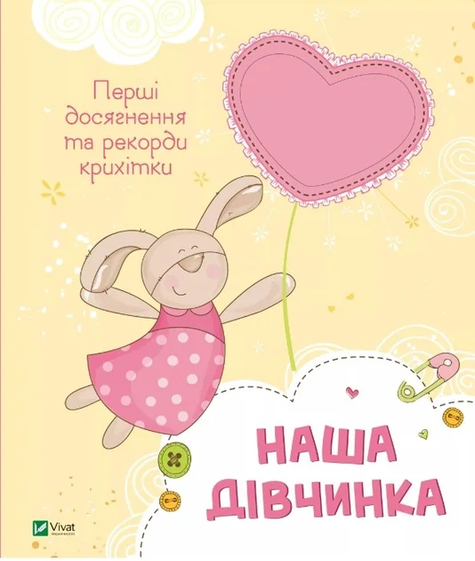 Наша дівчинка. Перші досягнення та рекорди крихітки — фото 2